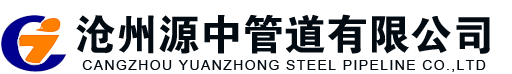 沧州源中管道有限公司